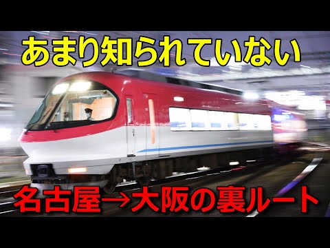 名古屋→大阪を混まずに快適に移動できる「裏ルート」がありました