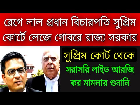 R G Kar issue সুপ্রিম কোর্টের বিচার পতির নির্দেশে কেঁপে উঠলো তৃণমূল সরকার । রাজ্যের আইনজীবীকে চর