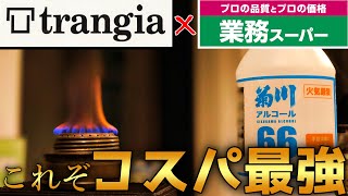 【キャンプギア】業務スーパーの激安消毒用エタノールをトランギアのアルコールバーナーに入れたら想像以上の結果になった