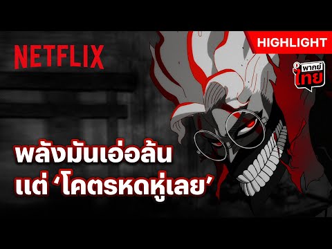 ปลดปล่อยคำสาปที บุคลิกเปลี่ยนจากหน้ามือเป็นหลังมือ - DAN DA DAN | Netflix