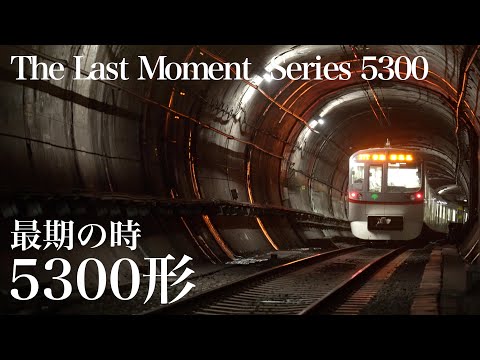 都営浅草線　〜最期の時、5300形〜