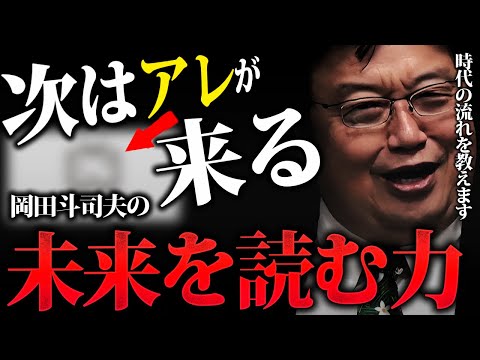 【予言】今のうちに話しておきたい事があります「未来を読む力」【岡田斗司夫切り抜き】