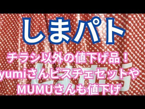 【しまパト】チラシ以外の値下げ品！yumiさんビスチェセットやMUMUさんも値下げ