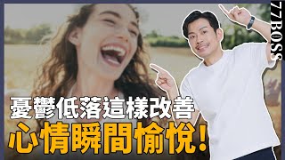 憂鬱低落，5招改善秘訣！心情瞬間愉悅，揮別低潮充滿動力！~~【77老大】