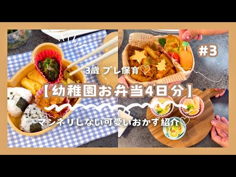 【 幼稚園弁当 】 4日分♡ | マンネリしない♪可愛いお弁当🍳 おかずレシピや卵焼きのバリエーションも🥚