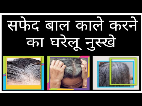 सफेद बालों को कम करेंगे ये 5 घरेलू नुस्खे | Aayurved for world | सफेद बालों को काला कैसे करें