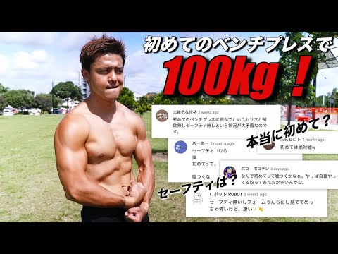 初めてのベンチプレスで100kg上げた動画についてコメントめっちゃ来るから真相を話します。