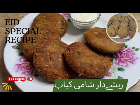 Real Shami Kabab banane ki sabse easy recipe| original shami kebab| No Fail Beef Shami kababs Recipe