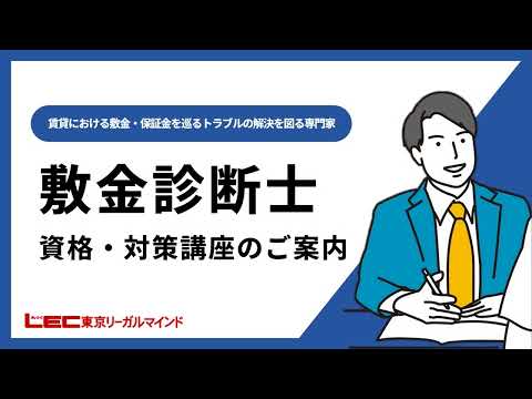 敷金診断士！　不動産賃貸に関する敷金や保証金の問題解決のスぺシャリストになろう｜東京リーガルマインド