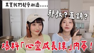 揭開「心靈成長課」的神秘面紗😱邪教？PUA？一次揭露 @robertzona ｜愛莉莎莎Alisasa