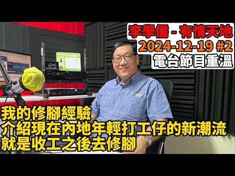 我的修腳經驗, 介紹現在內地年輕打工仔的新潮流, 就是收工之後去修腳 | 有情天地 2024 -12-19 #2 電台節目重溫 【廣東話】