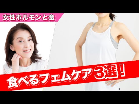 【女性ホルモンと食】イライラ、食欲、頭痛などを改善：食べるフェムケア３選！