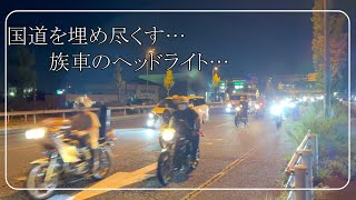 【旧車會ゲリラナイツー】国道を埋め尽くす旧車…