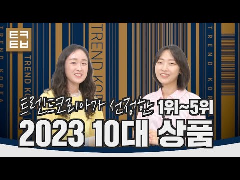 [트렌드코리아 2023] 2023년 10대 상품(1위~5위)