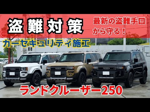 ランクル250の盗難対策！！盗ませない！！様々な盗難手口から愛車を守る！！カーセキュリティ施工！！