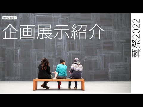 【藝祭2022】展示作品紹介【東京藝術大学】【公式】