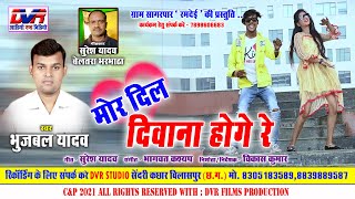 Mor Dil Diwana Hoge Re | मोर दिल दिवाना होगे रे | Bhujbal Yadav | भुजबल यादव | Video Song | DVR GANA