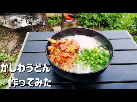 【キャンプ飯】かしわうどん作ってみた