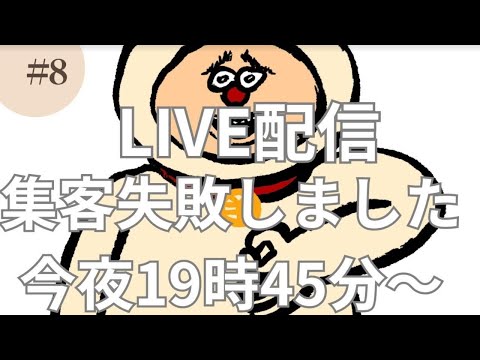 Live配信　8月5日19時45分～　集客失敗しました