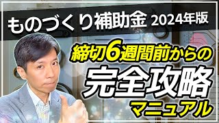 【ものづくり補助金】申請までにやるべきことを徹底解説