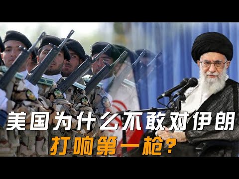 美国为什么不敢对伊朗打响第一枪？一旦开战，美国将不再是美国