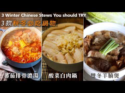 3款秋冬必吃鍋物 ｜蕃茄排骨鍋 ｜酸菜白肉鍋｜羊腩煲 3 Winter Chinese Stews You should TRY | Tomato Ribs Soup| Lamb Stew (CC)