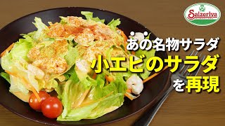 【サイゼリヤ】ドレッシングに味噌がこのサラダの秘密！これで一生食べれるぞ。