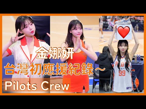 【Pilots Crew】金娜妍台灣初應援紀錄～希望在棒球場上也可以看到她可愛的身影！ │ 20241221 戰鬥吧！飛行中隊