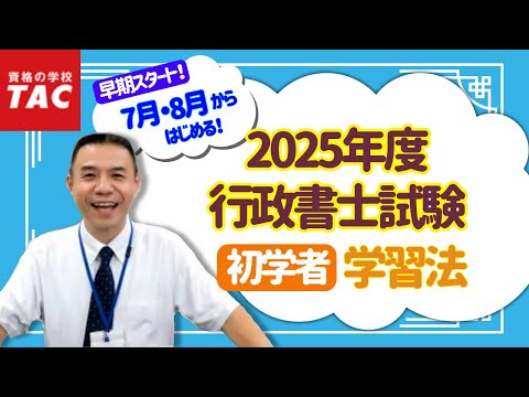 【行政書士】早期スタートで2025年度の合格を目指す！行政書士試験学習法｜資格の学校TAC[タック]