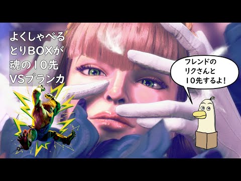 【#SF6】よくしゃべるとりBOXが魂の10先　マノンVSブランカ【#新人vtuber /#とりBOX】【#マノン】