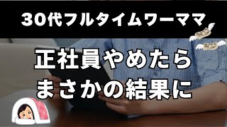 限界がきてワーママ退職しました【30代】【共働き夫婦】