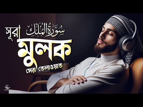 গভীর ঘুমের জন্য শুনুন সূরা আল মূলক সেরা তেলাওয়াত। Surah Mulk by Zeyad al Shawwa