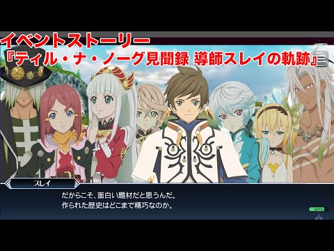 【テイルズオブザレイズ】イベントストーリー『ティル・ナ・ノーグ見聞録 導師スレイの軌跡』【TALES OF THE RAYS】