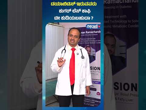 Diabetes patients can drink coffee tea?|ಡಯಾಬಿಟಿಸ್ ಇರುವವರು ಶುಗರ್ ಲೆಸ್ ಕಾಫಿ, ಟೀ ಕುಡಿಯಬಹುದಾ? |