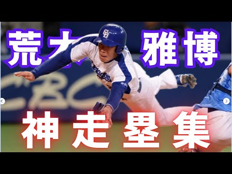 荒木雅博 神走塁集【速い・巧い・走塁のプロフェッショナル｜中日ドラゴンズ】