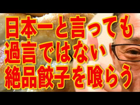 日本一と言っても過言ではない餃子を喰らう!!!