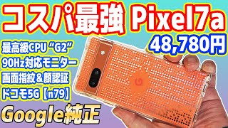 【激安4万円台】コスパ最強スマホ「Pixel 7a」レビュー！絶対買え！【Google純正】