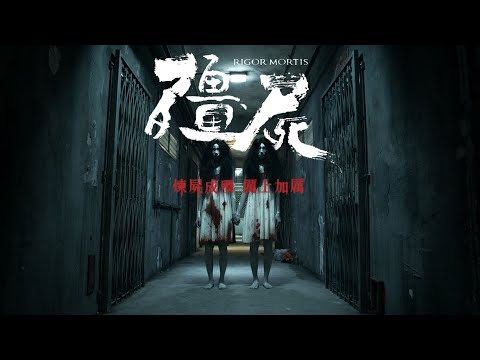 算得上是香港最恐怖的僵尸片【完整版解說請按上面👆連結🔗】#鄙視爆谷  #電影解說 #shorts #shortsvideo