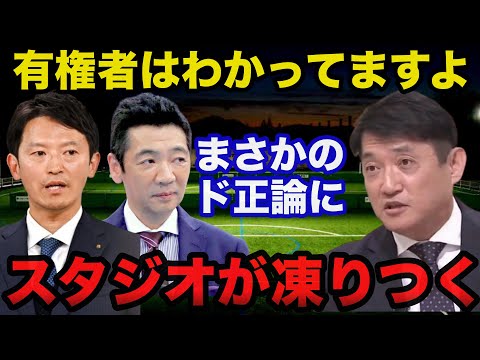 兵庫県.斎藤知事再選に宮根誠司氏の持論に異を唱えた高岡達之氏のまさかのド正論にスタジオが凍りつく