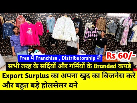 Export Surplus का अपना खुद का बिजनेस करें और बहुत बड़े होलसेलर बने |सभी तरह के Premium Branded कपड़े