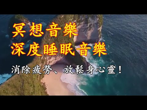 【深度睡眠音樂】極速催眠音樂，釋放身心，緩解焦慮，冥想音樂， 消除疲勞、放鬆身心靈、舒壓｜淨化 音樂 , 放鬆！