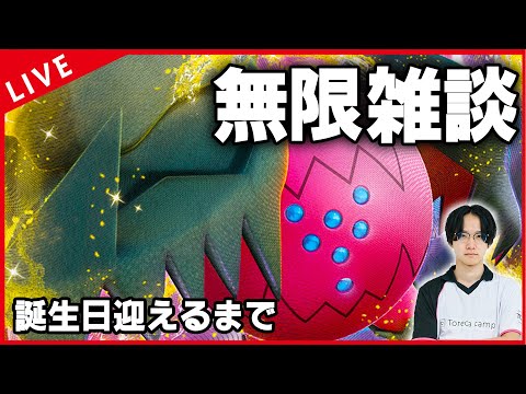 【雑談配信】シティリーグ優勝＆もうちょいで誕生日上振れにつき、無限雑談回【ポケカ】