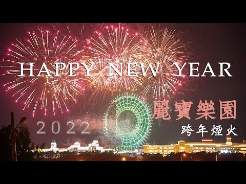 2022 麗寶樂園 跨年煙火 || HAPPY NEW YEAR