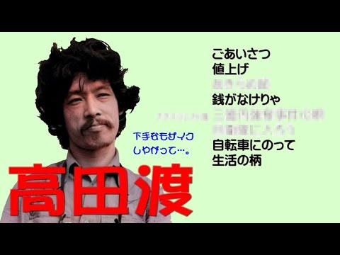 懐メロ 高田渡 Takada Wataru