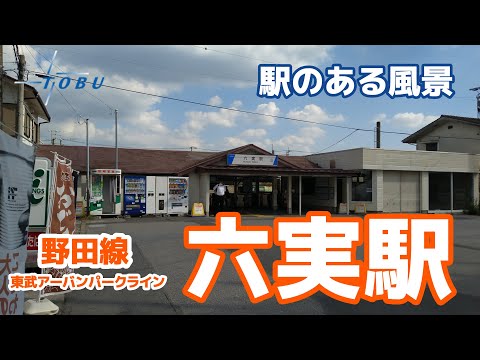 六実駅（むつみ）TD29 東武野田線（東武アーバンパークライン） ～駅のある風景～