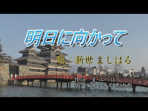 明日に向かって／新世よしはる唄・新