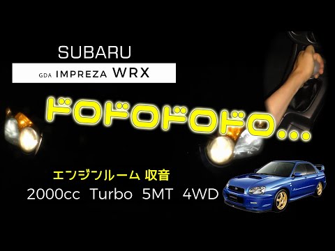 【エンジンルーム収音】GDA (5MT) インプレッサWRX  フル加速【ASMR】不等長 ボクサーサウンドをエンジンルームで！