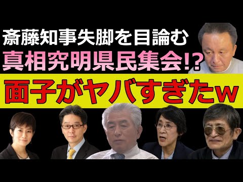 【夢の共演】横田・尾形・望月・菅野etc... が一堂に会した兵庫のドリーム会談がオモロすぎたwww【真相究明県民集会】