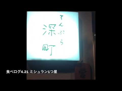 【天ぷら深町】ミシュラン1つ星　食べログ4.11