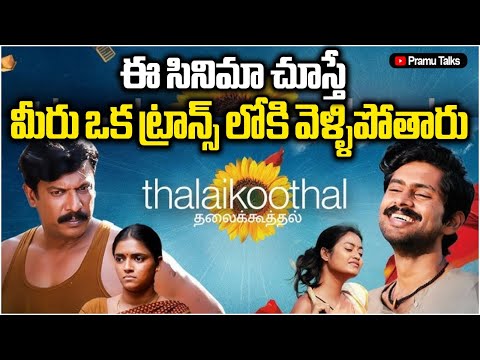 ప్రేమ..బంధం..బాధ్యత-amazing movie thalaikoothal#netflix |Dr.PrasadaMurthy|